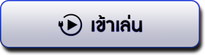 เข้าเล่น