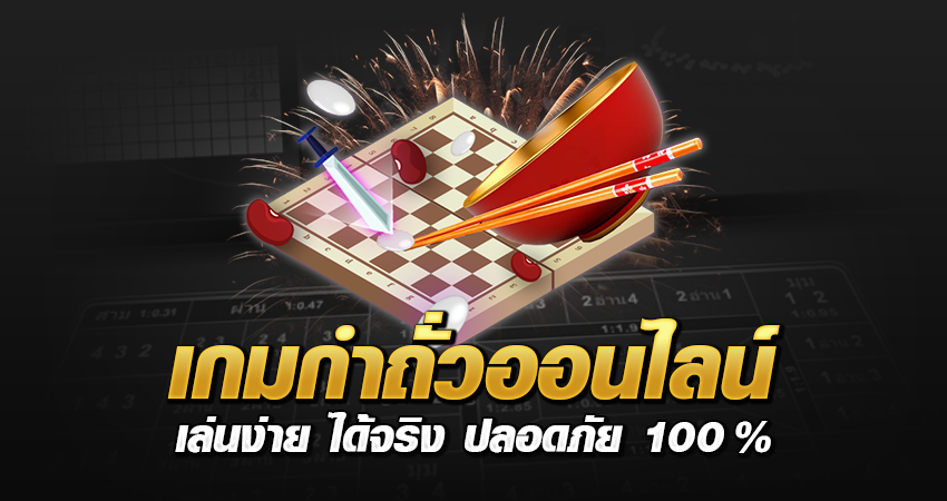 เกมกำถั่วออนไลน์ เล่นง่าย ได้จริง ปลอดภัย100%