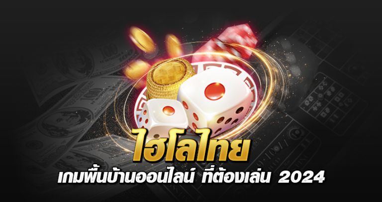 ไฮโล ไทย เกมพื้นบ้านออนไลน์ ที่ต้องเล่น 2024