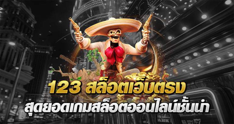 123สล็อต เว็บตรง สุดยอดเกมสล็อตออนไลน์ ชั้นนำ