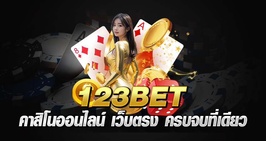 123BET คาสิโนออนไลน์ เว็บตรง ครบจบที่เดียว