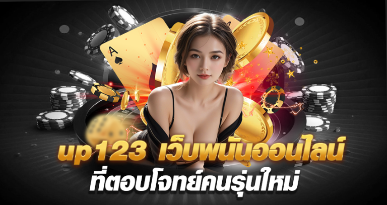 up123 เว็บพนันออนไลน์ ที่ตอบโจทย์คนรุ่นใหม่