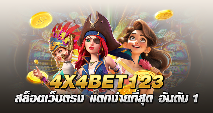 4x4bet123 สล็อตเว็บตรง แตกง่ายที่สุด อันดับ1